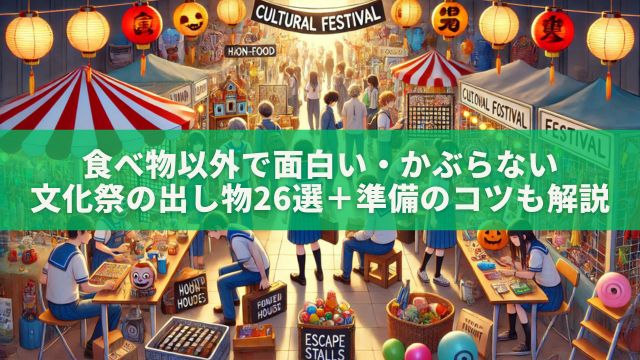 【高校生向け】食べ物以外で面白い・かぶらない文化祭の出し物26選＋準備のコツも解説