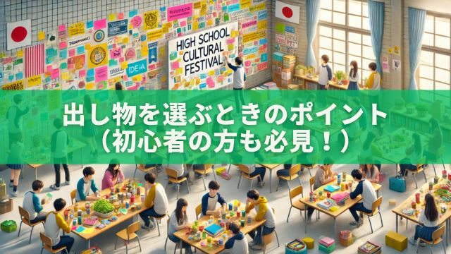 出し物を選ぶときのポイント（初心者の方も必見！）