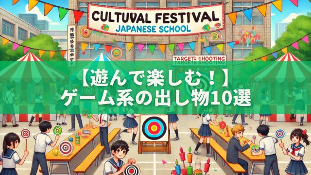 【遊んで楽しむ！】ゲーム系の出し物10選