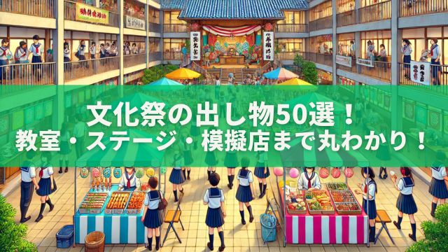 文化祭の出し物50選！教室・ステージ・模擬店まで丸わかり！