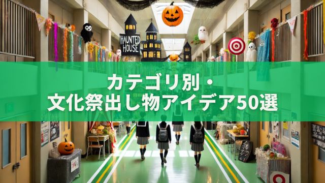 カテゴリ別・文化祭出し物アイデア50選