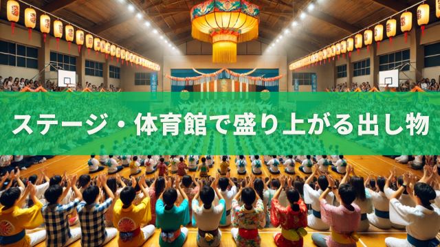 ステージ・体育館で盛り上がる出し物